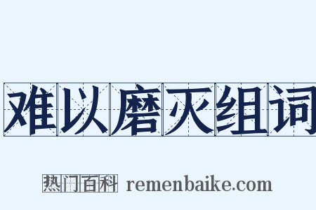难以磨灭组词是什么意思的图片
